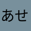 あせきん