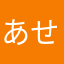 あせこふじこ