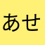 あせするふぁむ