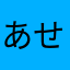 あせたん