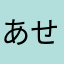 あせちるきるにく