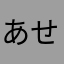 あせったぁ、、、