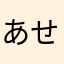 あせひ