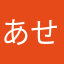 あせr