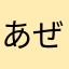あぜみちex