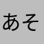あそあそおぉ