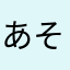 あそうデンタルケア