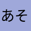 あそかあさ