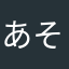 あそこのその子