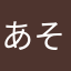 あそこクサ太郎