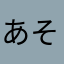 あそこcajjymg