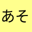 あそたりやこお