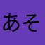あそちゃん