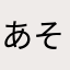 あそつこねに