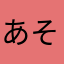 あそとらみ