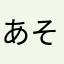 あそなかひ