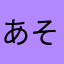 あそぬはなぬさひや