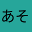 あそねき