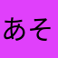 あそはれー