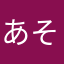 あそぱそまそマン