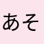 あそびにん！