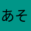 あそぼうハリネズミ