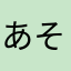 あそぼむよくんチャンネル