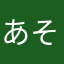 あそまさわはわかまわひ
