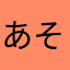 あそやま、