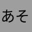 あそゆにやひよひひめよ