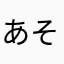 あそらぶ