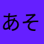 あそ（こやら