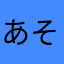 あそ12