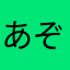 あぞとばくたー