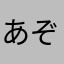 あぞのりむかはひな