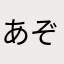 あぞばぞまぞ