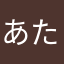 あたあかなはひまや