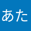 あたあたあたあたぬ