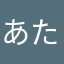 あたあつあた