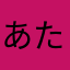 あたあまかさら