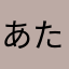 あたあまはきと