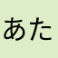 あたいだよ。