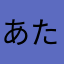 あたいの魂