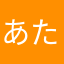 あたおか鶴太郎