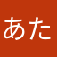 あたおるはよわまた