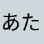 あたかあたわなさわ