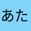あたかさまなたひ