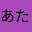 あたかたかに