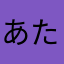 あたかたまは