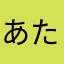 あたかなまやたなか